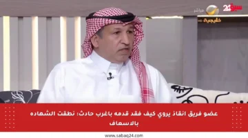 عضو فريق إنقاذ يروي كيف فقد قدمه بأغرب حادث: نطقت الشهادة بالإسعاف